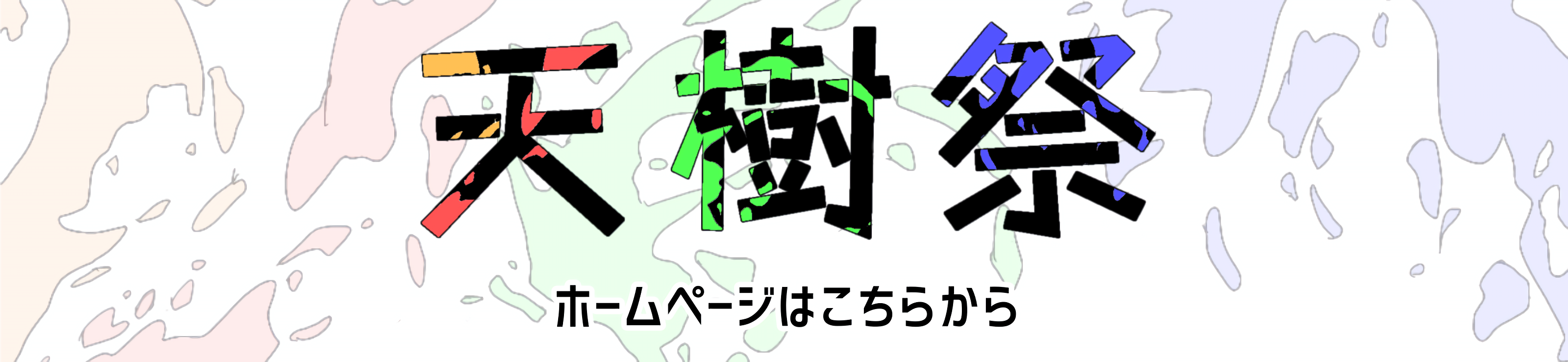 天樹祭