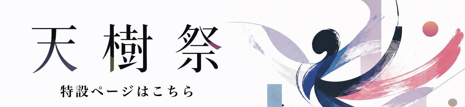 天樹祭